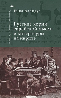Enlarge image Cover: Russian Ideational Roots of Jewish Thought and Hebrew Literature (Russian Language) - BiblioRossica