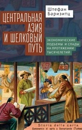 Cover: Central Asia and the Silk Road - BiblioRossica