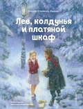 Cover: Lev, koldunya i platyanoy shkaf - Eksmo Kids