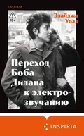 Cover: Perehod Boba Dilana k elektrozvuchaniyu - Inspiria