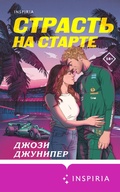 Cover: Strast' na starte - Inspiria