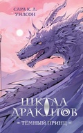 Cover: Shkola drakonov. Tyomnyy prints - Eksmo