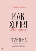 Cover: Kak hochet zhenshchina. Prakticheskoe rukovodstvo po nauke seksa - MIF