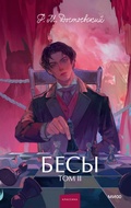 Cover: Besy. Tom 2 - MIF
