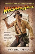 Cover: Indiana Dzhons. Puteshestvie po sledam geroya - fanzon