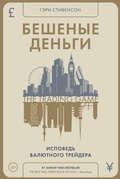 Cover: Beshenye dengi. Ispoved valyutnogo treydera - Azbooka