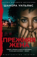 Cover: Prezhnyaya zhena - Azbooka