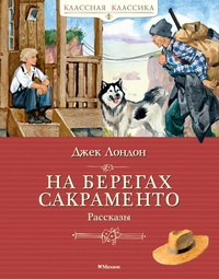 Enlarge image Cover: Na beregah Sakramento. Rasskazy - Machaon