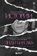 Cover: Oni ne poymut eti istorii: Vdohnovlyayuschaya avtobiografiya solista Black Veil Brides Endi Birsaka - Bombora