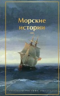 Cover: Morskie istorii. Rasskazy russkih pisateley - Eksmo