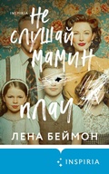 Cover: Ne slushay mamin plach - Inspiria