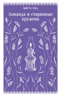 Cover: Lavanda i starinnye kruzheva - Eksmo