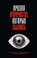 Cover: Oruell. Prorochestva, kotorye sbylis - Eksmo