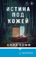 Cover: Istina pod kozhey - Inspiria