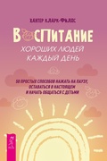 Cover: Vospitaniehoroshihlyudey kazhdyy den' - VES