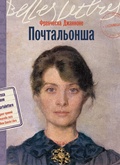 Cover: Pochtalonsha - Belles Lettres