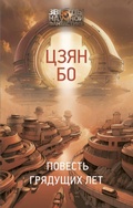 Cover: Povest' gryaduschih let - Astrel'