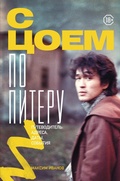 Cover: S Tsoem po Piteru. Putevoditel': adresa, daty, sobytiya - OGIZ