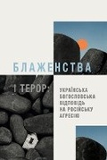 Cover: Beatitudes and Terror - Ukrainian Edition - Langham Global Library