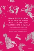 Cover: Mify o edinorogah. Otlyubimcev Edema irogatyh himer do chudotvornogo snadob'ya isimvola lyubvi - MIF