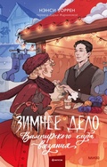 Cover: Zimnee delo Vampirskogo kluba vyazaniya - MIF