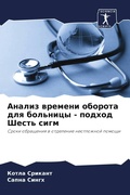 Cover: Analiz wremeni oborota dlq bol'nicy - podhod Shest' sigm - Sciencia Scripts