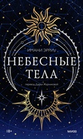 Cover: Nebesnye tela - MIF