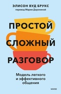Cover: Prostoy slozhnyy razgovor. Model' legkogo i effektivnogo obshcheniya - MIF