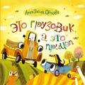 Cover: Eto gruzovik, a eto pricep - Rosman