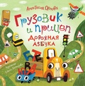 Cover: Gruzovik ipricep. Dorozhnaya azbuka - Rosman