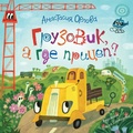 Cover: Gruzovik, agde pricep? - Rosman