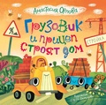 Cover: Gruzovik ipricep stroyat dom - Rosman