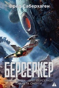 Cover: Berserker: Maska Marsa. Brat berserker. Planeta smerti - Azbooka