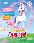 Cover: Schastlivyy edinorog. Kak nayti horoshee nastroenie? - Machaon