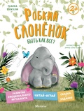 Cover: Robkiy slonyonok. Byt' kak vse? - Machaon