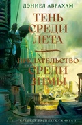 Cover: Ten' sredi leta. Predatel'stvo sredi zimy - Azbooka