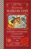 Cover: Horoshee otnoshenie k loshadyam. Stihotvoreniya dlya detey - Obrazovatel'nye proekty
