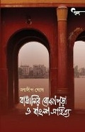 Cover: Bangalir Bojhapara O Bangla Sahitya - Hawakal Publishers