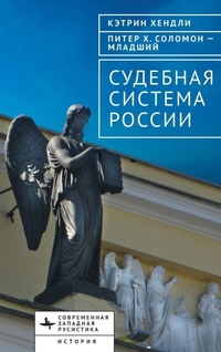 Abbildung von: The Judicial System of Russia - BiblioRossica