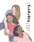 Cover: Beautiful, Being an Empowered Young Woman (Hebrew) - iBooks