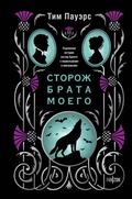 Cover: Storozh brata moego - fanzon