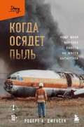 Cover: Kogda osyadet pyl'. Chemu menya nauchila rabota na meste katastrof - Bombora