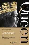 Cover: Koroleva. Poslednyaya biografiya Elizavety II - Odri