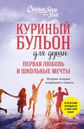 Cover: Kurinyy bul'on dlya dushi. Pervaya lyubov' i shkol'nye mechty. Istorii, kotorye vozvraschayut v yunost' - Bombora