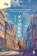 Cover: Kur'er. Realnaya istoriya cheloveka, kotorogo vsegda zhdut, no redko zamechayut - Bombora