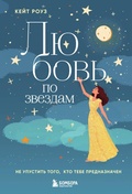 Cover: Lyubov' po zvezdam. Ne upustit' togo, kto tebe prednaznachen - Bombora