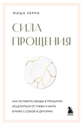 Cover: Sila proscheniya. Kak ostavit obidy v proshlom, istselitsya ot gneva i zhit v mire s soboy i drugimi - Bombora