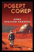 Cover: Blyuz Krasnoy planety - fanzon