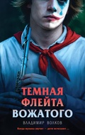Cover: Temnaya fleyta vozhatogo - Eksmo