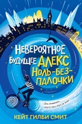 Cover: Neveroyatnoe buduschee Aleks Nol-bez-palochki - Eksmo Kids